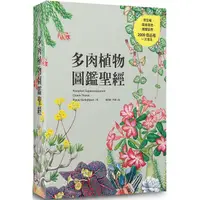 在飛比找金石堂優惠-多肉植物圖鑑聖經