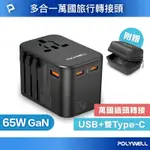 POLYWELL 多合一萬國轉接頭 旅行轉接插座 雙TYPE-C＋USB-A 附硬殼收納包 全球通用 寶利威爾 台灣現貨