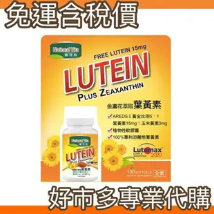 【$299免運】免運費 含稅開發票 【好市多專業代購】 National Vita 顧可飛黃金比例金盞花(葉黃素)軟膠囊 130 粒