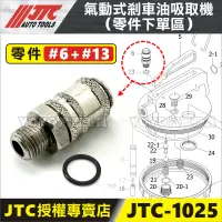 在飛比找蝦皮購物優惠-【YOYO汽車工具】JTC-1025#6 氣動式剎車油吸取機