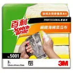 3M 百利 5001 細緻海綿菜瓜布(3片/包)