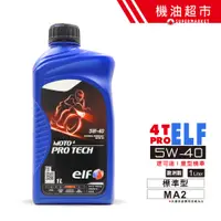 在飛比找蝦皮商城優惠-法國製 ELF MA2 5W40 1L 機車 機油 MOTO