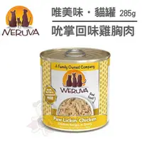 在飛比找Yahoo奇摩購物中心優惠-【單罐】唯美味Weruva《天然貓咪主食罐-吮掌回味雞胸肉》