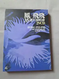 在飛比找Yahoo!奇摩拍賣優惠-二手原版VCD  (鳳飛飛  ） 35週年演唱會〔2cd〕