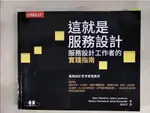 這就是服務設計！｜服務設計工作者的實踐指南_MARC STICKDORN等, 吳佳欣【T1／財經企管_J3E】書寶二手書