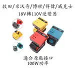 110V智能逆變器 鋰電池逆變器 牧田/得偉/米沃奇/博世威克士 18V轉交流110V電流  行動電源 應急電源 變壓器