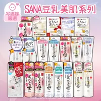 在飛比找蝦皮購物優惠-★岑媽咪嚴選★現貨 日本 SANA 豆乳美肌 莎娜 化妝水 