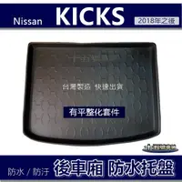 在飛比找蝦皮購物優惠-【後車廂防水托盤】Nissan KICKS 防水防污 後車廂