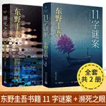 ☘千千☘【台灣發貨】11字謎案/瀕死之眼 東野圭吾 日本偵探恐怖懸疑犯罪破案推理小說