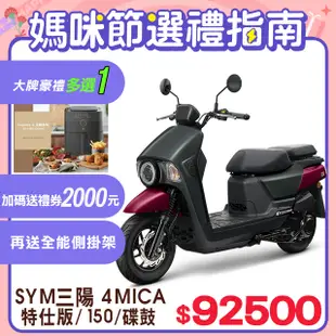 SYM 三陽機車 4MICA 150 七期/碟煞 特仕版