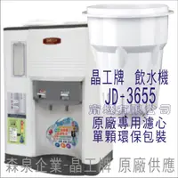 在飛比找蝦皮購物優惠-晶工牌 飲水機 JD-3655 晶工原廠專用濾芯（非販售飲水