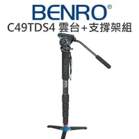 在飛比找Yahoo!奇摩拍賣優惠-【中壢NOVA-水世界】BENRO 百諾 C49TDS4 (