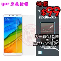 在飛比找蝦皮購物優惠-【有機殿】GOR MI 紅米NOTE5 台灣版 滿版 3D曲