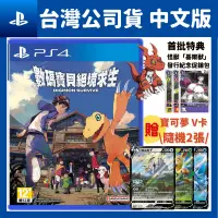 在飛比找PChome24h購物優惠-PS4 數碼寶貝 絕境求生 Digimon Survive 