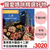 在飛比找PChome24h購物優惠-【喜來登大飯店】十二廚平日自助晚餐卷2張 (2024/10/