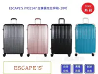 在飛比找Yahoo!奇摩拍賣優惠-Escapes JYO2147 拉鍊擴充箱 28吋行李箱【C