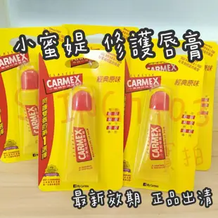 【免運 可刷卡】CARMEX 小蜜媞修護唇膏 軟管 硬管 小蜜堤 小蜜提 小蜜緹 小蜜媞 護唇膏 潤唇膏 圓罐 硬管