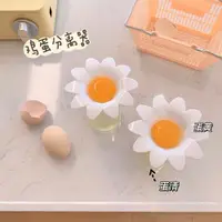 在飛比找ETMall東森購物網優惠-分蛋器蛋清蛋黃分離器雞蛋分離分離蛋白可愛雛菊小花造型家用烘焙