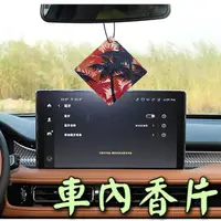 在飛比找蝦皮商城優惠-車內薰香片 車用香片 車內除臭片