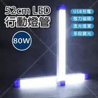 在飛比找蝦皮購物優惠-【立達】52cm充電燈條(80w) LED行動燈管 USB充