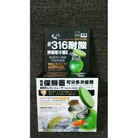 在飛比找蝦皮購物優惠-🍋【全新大特賣】上龍 檸檬取汁器《316不銹鋼》 檸檬搾汁 