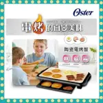 【雙11限定 快速出貨 中秋烤肉神器】美國 OSTER BBQ 陶瓷電烤盤 CKSTGRFM18W-TECO 電烤盤 中秋烤肉 烤盤