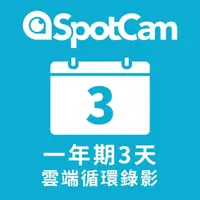 在飛比找momo購物網優惠-【spotcam】一年期3天雲端循環錄影方案