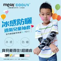 在飛比找momo購物網優惠-【MEGA COOUV】兒童防曬涼感袖套 UPF50+多國認