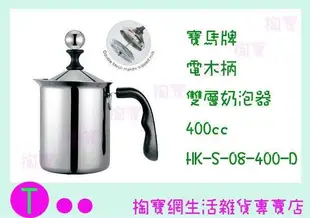 日本 寶馬牌 電木柄雙層奶泡器 HK-S-08-400-D 400C.C/手動奶泡/不鏽鋼(箱入可議價)