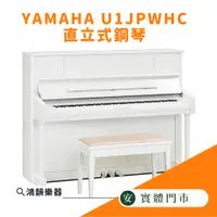 在飛比找蝦皮購物優惠-YAMAHA U1JPWHC 直立式鋼琴《鴻韻樂器》全新鋼琴
