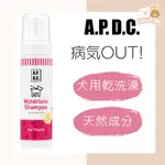 萌尾巴| 日本 A.P.D.C. 病気OUT 潔淨泡 天然植物製成 寵物乾洗澡 乾洗慕斯 犬用慕斯泡泡乾洗劑