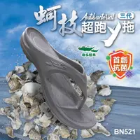 在飛比找蝦皮商城精選優惠-【生活動力】母子鱷魚 BN521 抗菌蚵技超跑三代y拖 超彈