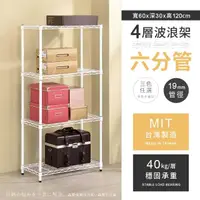 在飛比找momo購物網優惠-【AAA】MIT六分管輕型四層置物架 60x30x120cm