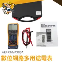 在飛比找蝦皮商城優惠-三用電表 CE認證 萬用電錶 MET-DNM4300A 大螢