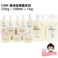 在飛比找蝦皮購物優惠-G&M 澳洲保濕霜系列 250g / 500ml / 1kg