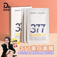 在飛比找PChome24h購物優惠-肌膚未來377美白面膜-5片/盒-買一送一