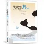 隨便想想2.0: 台灣應以其文化素養, 來引領人類往前走/林蒼生 ESLITE誠品