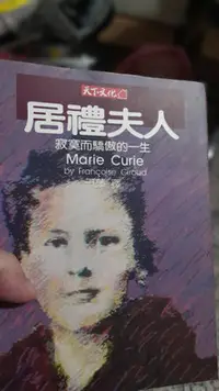 在飛比找Yahoo!奇摩拍賣優惠-自有書  居禮夫人  寂寞而驕傲的一生  Marie Cur