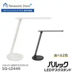 (免運) 日本公司貨 PANASONIC 國際牌 LED 檯燈桌上型電腦清晰搭載燈燈具光束610流明白色 SQ-LD440