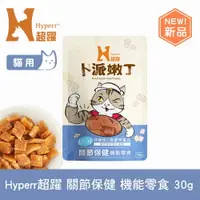 在飛比找樂天市場購物網優惠-【SofyDOG】Hyperr超躍 關節保健 30克 貓咪卜