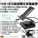 【AUMLMASIG】萬用旋轉支架多功能10合1集線器 一台萬用CONNECTOR+金屬摺疊支架功能