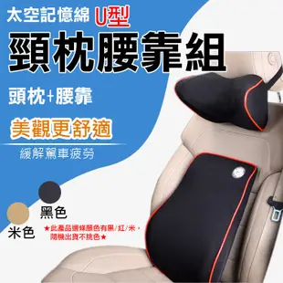 太空記憶棉U型頸枕腰靠組 車用頭枕腰靠組 (6.3折)