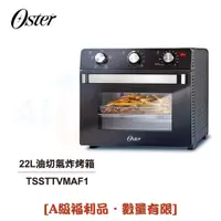 在飛比找蝦皮商城優惠-【美國OSTER】22L油切氣炸烤箱 TSSTTVMAF1 