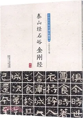 泰山經石峪金剛經（簡體書）