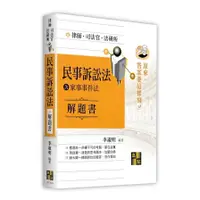 在飛比找蝦皮商城優惠-民事訴訟法(含家事事件法)解題書【原來答案要這樣寫】(律師/