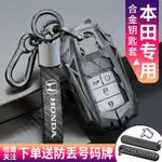 精品💯適用 本田 HONDA 鑰匙套 CRV HRV XRV 鑰匙套 金屬鑰匙圈 鑰匙信號無阻 鋅合金鑰匙遙控器鑰匙包