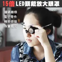 在飛比找松果購物優惠-鐘錶維修頭戴式LED單眼放大鏡(MG13B-AZ) (7.7