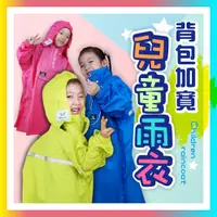 在飛比找松果購物優惠-可以揹書包！兒童雨衣 書包雨衣 背包雨衣 加寬雨衣 安全警示