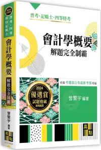 在飛比找博客來優惠-會計學概要解題完全制霸