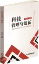 科技管理與創新（簡體書）